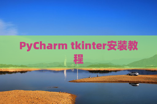PyCharm tkinter安装教程